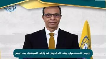 رئيس الإسماعيلي يؤكد: الدراويش لن يُتركوا للمجهول بعد اليوم